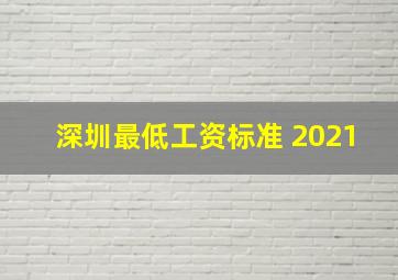 深圳最低工资标准 2021